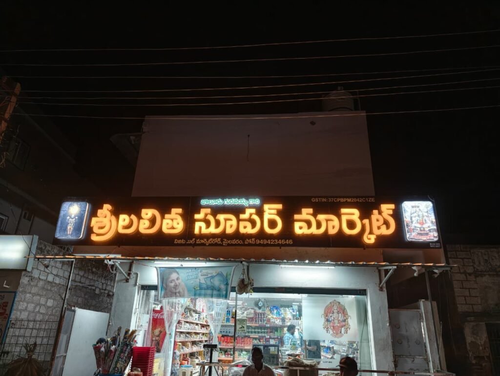sri lalitha Supermarket mylavaram